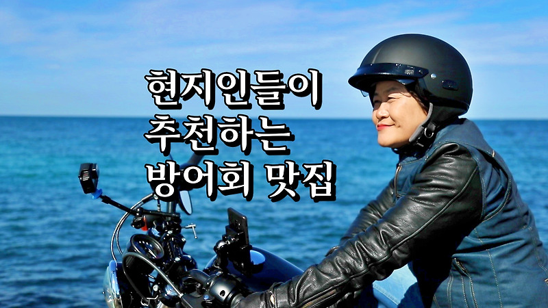 신계숙의 맛터 가이드 현지인들이 추천하는 방어회 제주도 서귀포 모슬포항 맛집 추천