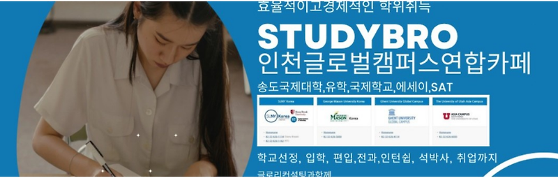 송도 인천글로벌캠퍼스