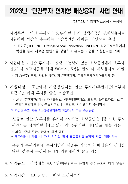 2023년 민간투자 연계형 매칭융자 사업 공고