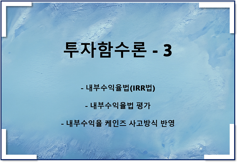 투자함수론3 - 내부수익률법, IRR법, 케인즈 사고방식 반영