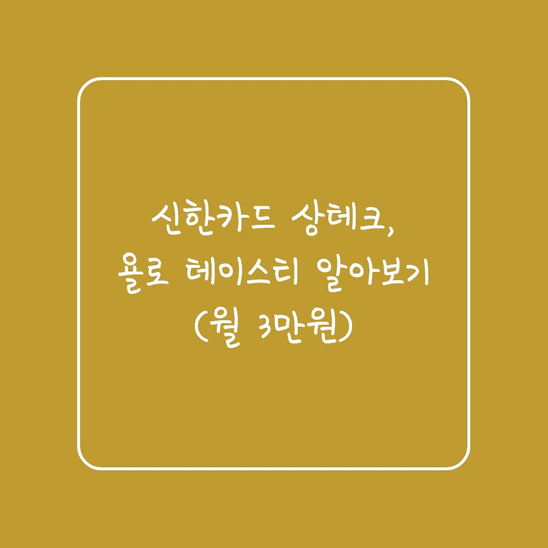 신한카드 상테크, 욜로 테이스티 알아보기(월 3만원)