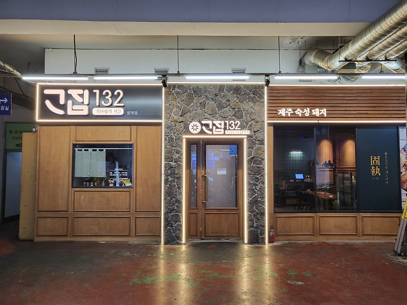 범계 삼겹살 맛집 고집132
