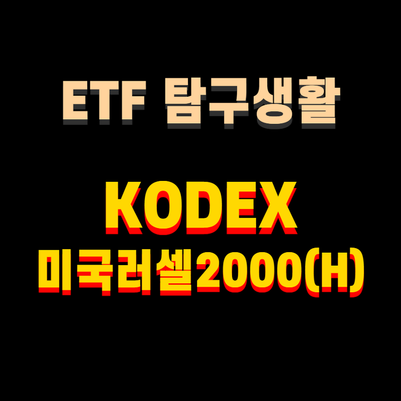 연금저축용 ETF 알아보기 / KODEX 미국러셀2000(H)