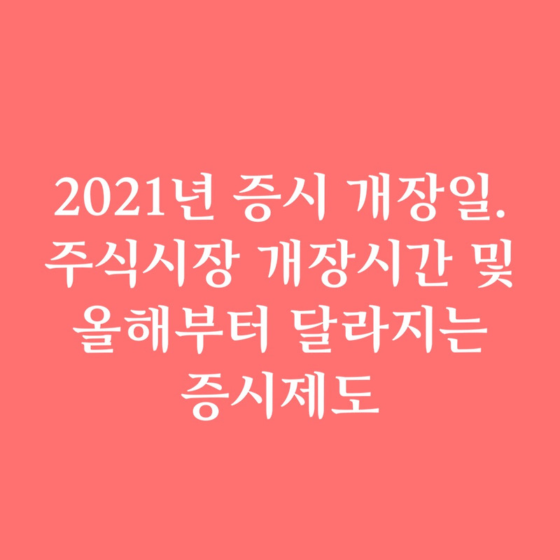 2021년 증시 개장일. 주식시장 개장시간