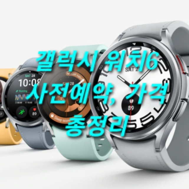 갤럭시 워치6 사전예약, 가격 총정리