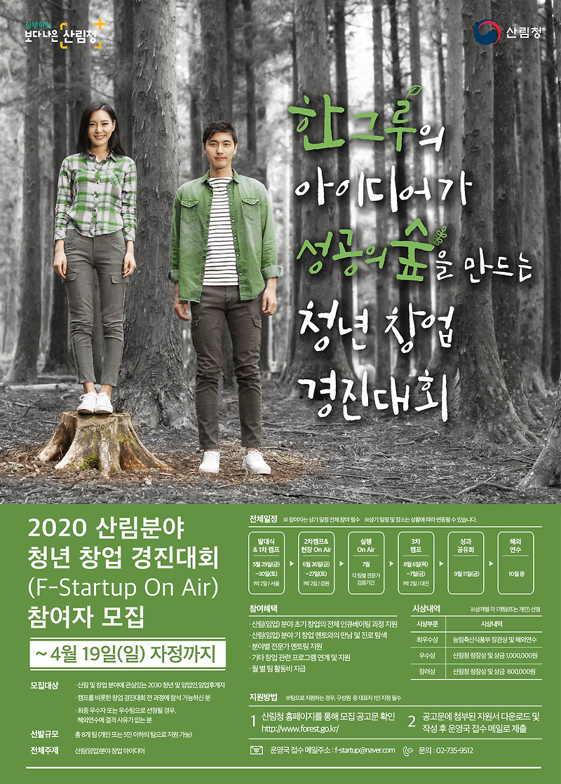 산림청 [본청] 2020년 산림분야 청년 창업 경진대회(F-Startup On Air) 참가자 모집 공고