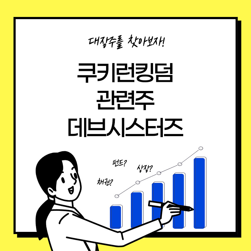 쿠키런킹덤 관련주 주식 대장주 기업 - 데브시스터즈 주가 (쿠킹덤 품절주)
