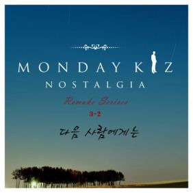 먼데이 키즈 (Monday Kiz) (이진성) 다음 사람에게는 듣기/가사/앨범/유튜브/뮤비/반복재생/작곡작사