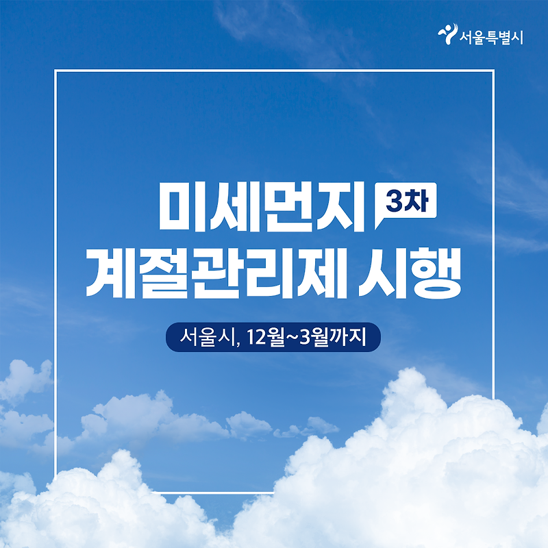 12/1부터 미세먼지 계절관리제 시행, 위반 차량 하루 과태료 10만원