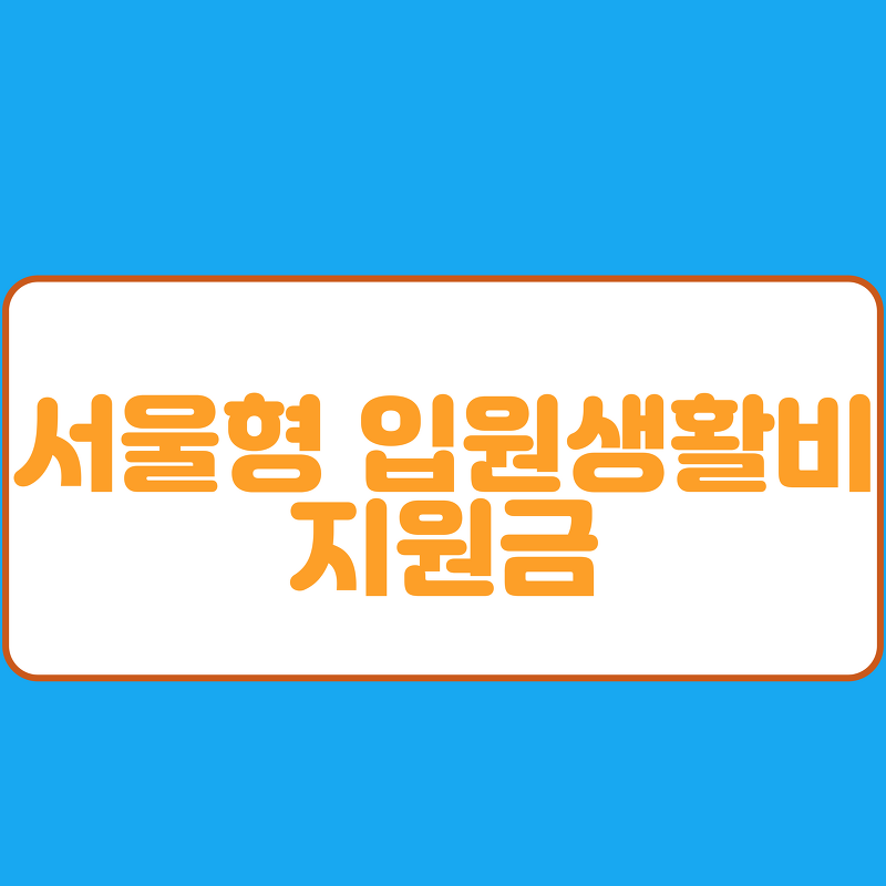 서울형 입원생활비 지원금 신청방법