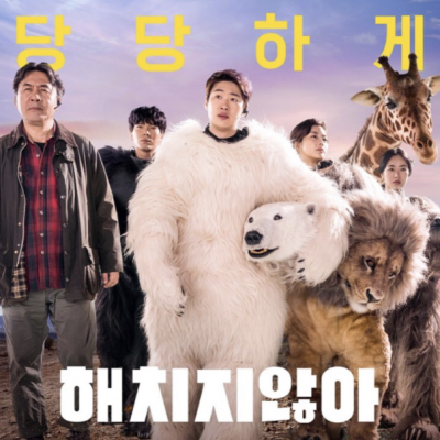 영화 해치지않아 내용 줄거리 결말 그리고 솔직후기