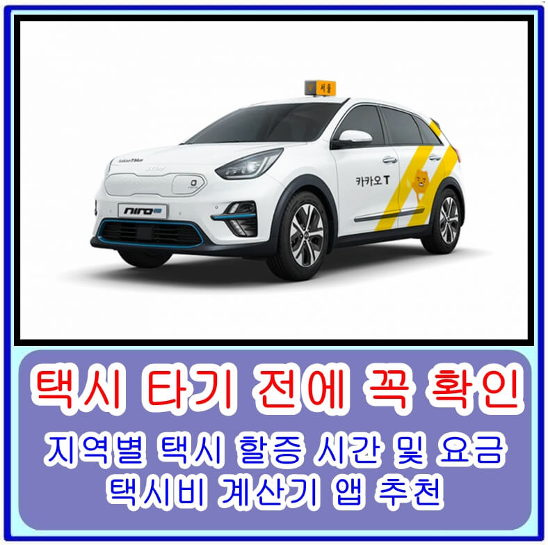 [택시 타기 전에 꼭 확인하세요] 지역별 택시 할증 시간 및 요금 및 택시비 계산기 앱 추천