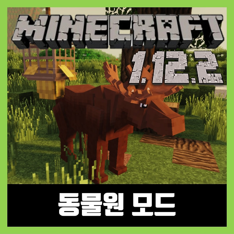 마인크래프트 1.12.2 동물원 모드 Zoo & Wild Animals