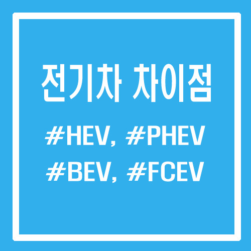 전기자동차의 유형 분류 종류 차이점 특징정리 - HEV, PHEV, BEV, FCEV