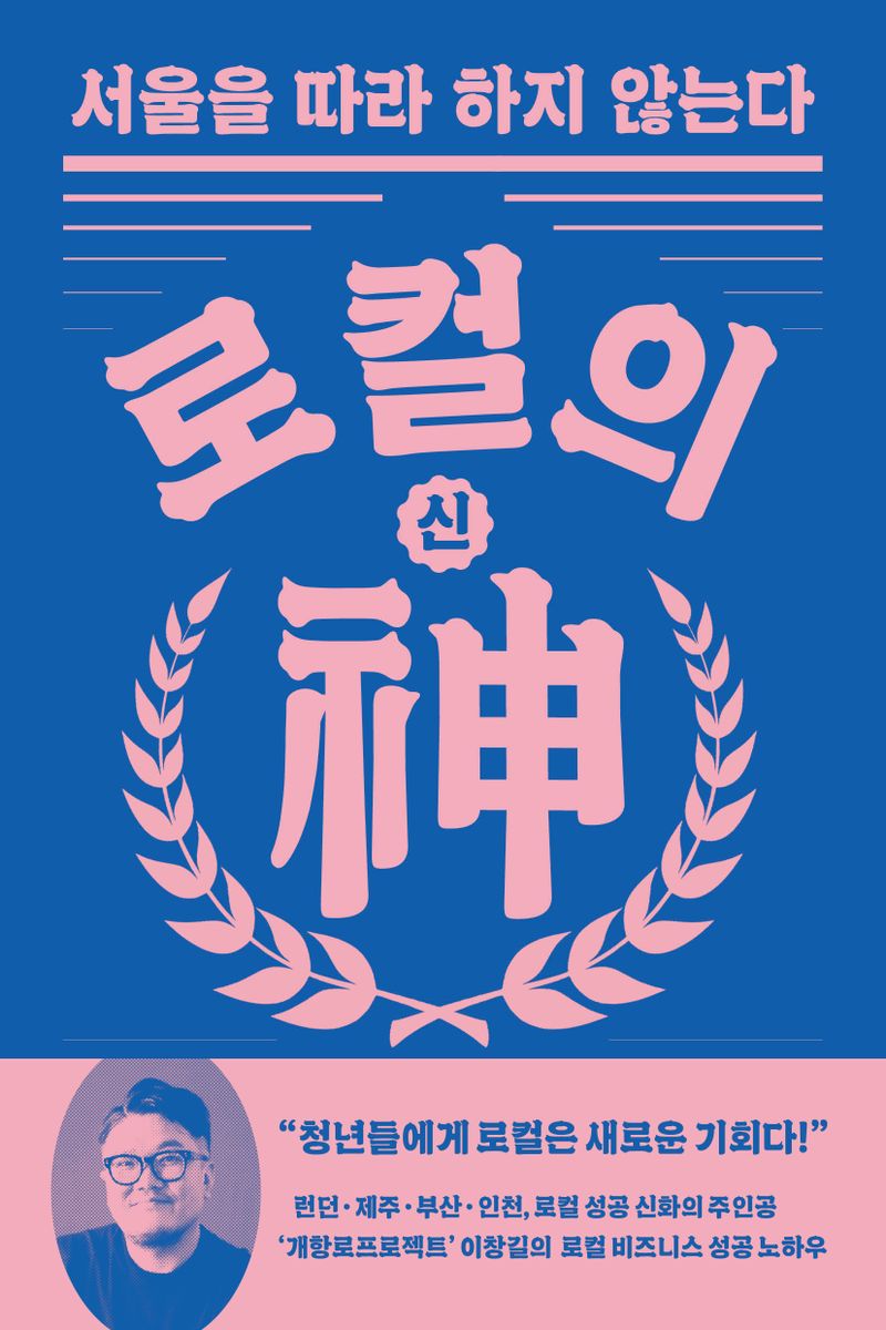 『로컬의 신(神) : 서울을 따라 하지 않는다』 등 국회도서관 신간 소개