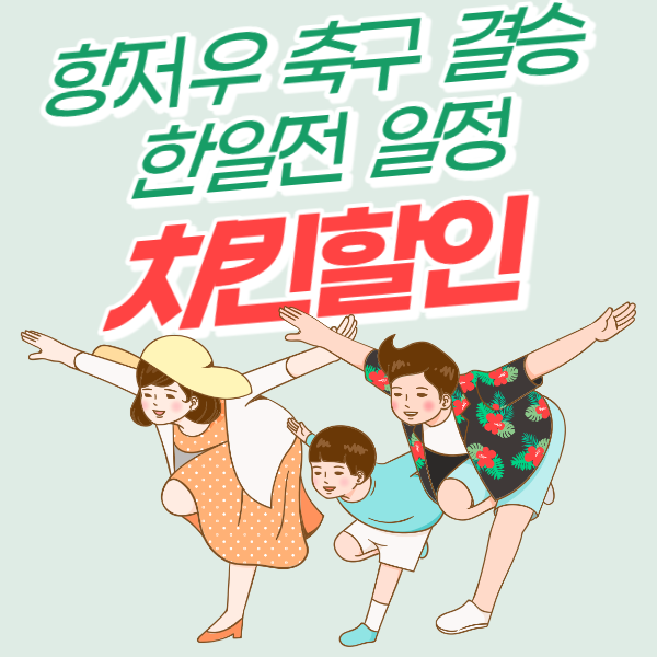 항저우 아시안게임 한일전 축구 결승 일정 [치킨할인 정보]
