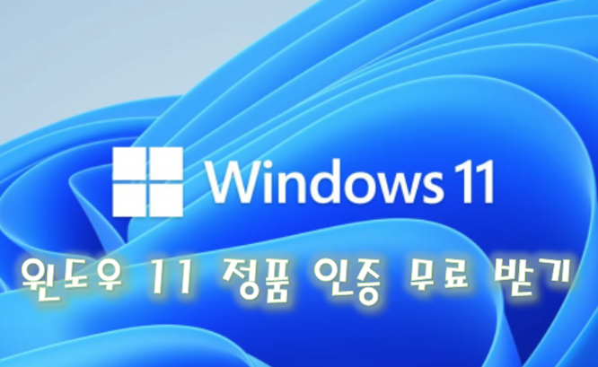 [Windows] 윈도우11 정품 인증 무료로 받기