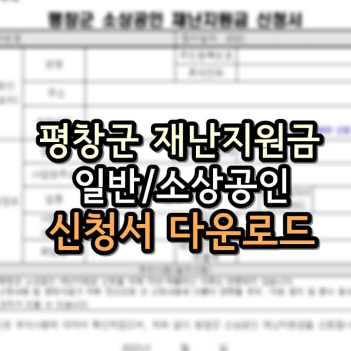 평창군 재난기본소득 & 소상공인 재난지원금 신청서 다운로드 안내