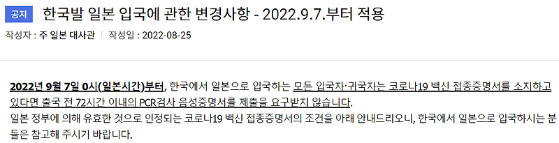 한국발 일본 입국에 관한 변경사항 - 2022.9.7.부터 적용(공식)