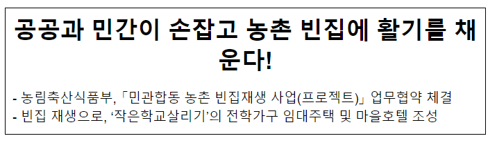 공공과 민간이 손잡고 농촌 빈집에 활기를 채운다!