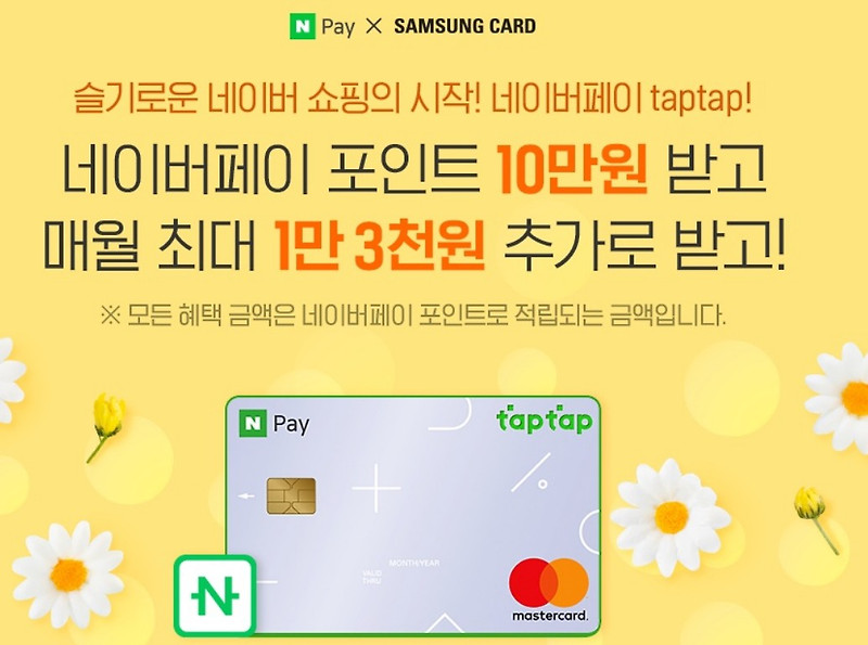 삼성카드 탭탭오(taptapo) 네이버페이 4월 한정 10만원 캐시백 이벤트!