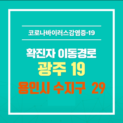 광주 코로나 확진자 확인