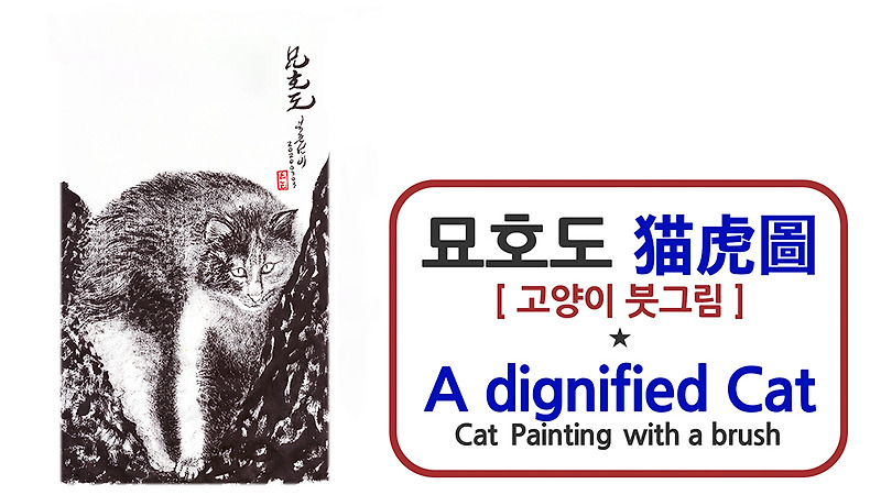 묘호도 猫虎圖 [고양이, 붓으로 피어나다] - 선비의 탐색 335 (20201016)