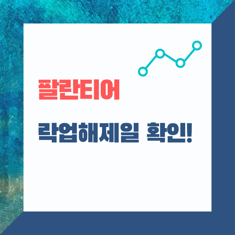 팔란티어 (PLTR) 주식, 락업 해제일 및 물량 확인!