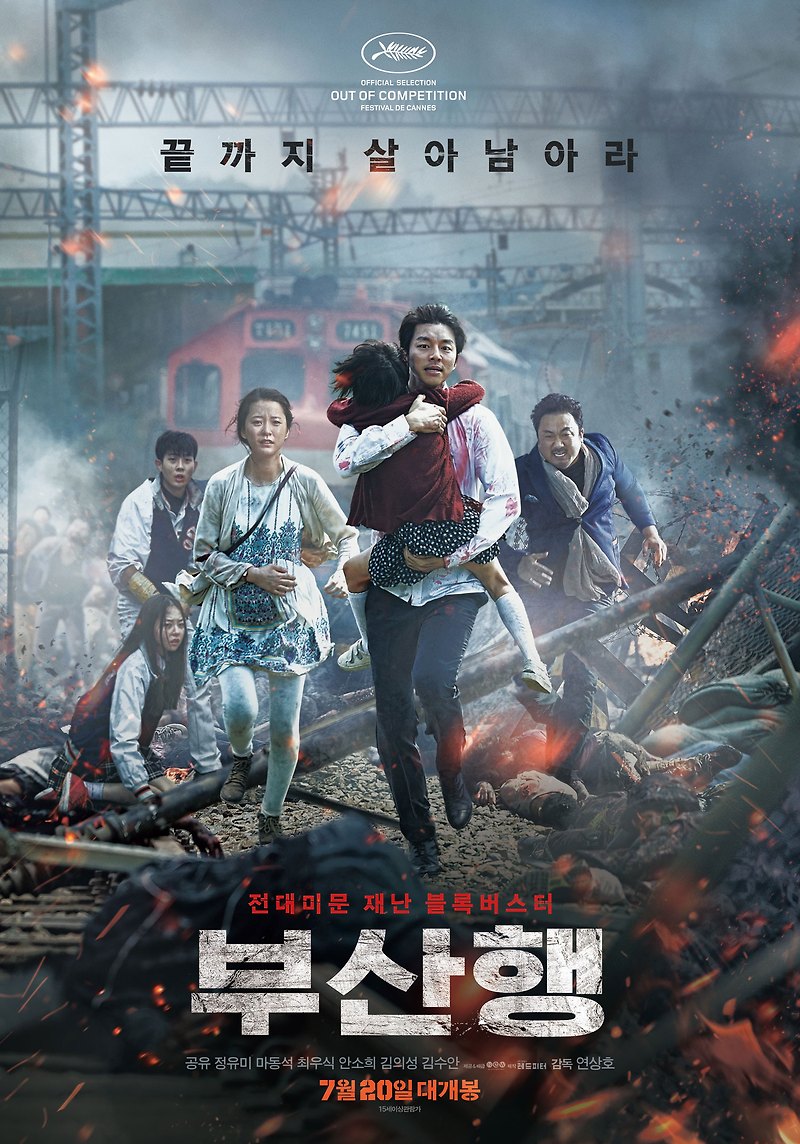 부산행, 영화평 모음