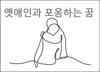 옛애인과 포옹하는 꿈 돌아가신분과 포옹하는 꿈 유명인과 포옹하는 꿈 해몽