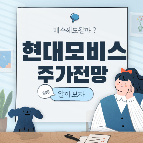 현대모비스 주가 전망 :: 2021년 주식
