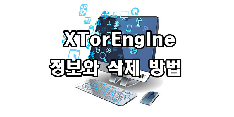 XTorEngine 정보와 삭제 방법