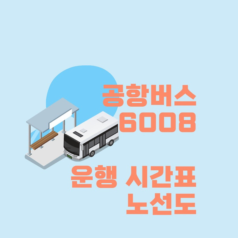 공항버스 6008 시간표 해외여행 인천공항