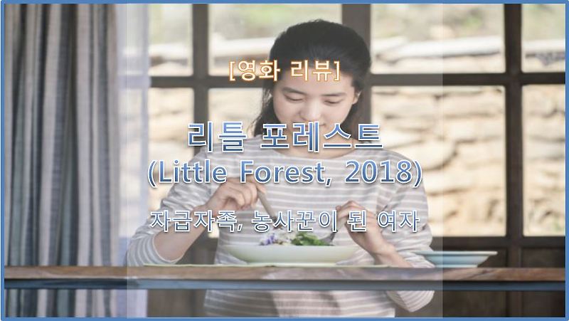 [영화 리뷰] 리틀 포레스트 (Little Forest, 2018) / 바쁜 일상에 휴식이 되어주는 힐링 영화