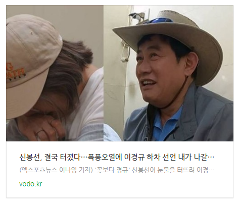 [저녁뉴스] 신봉선, 결국 터졌다…폭풍오열에 이경규 하차 선언 
