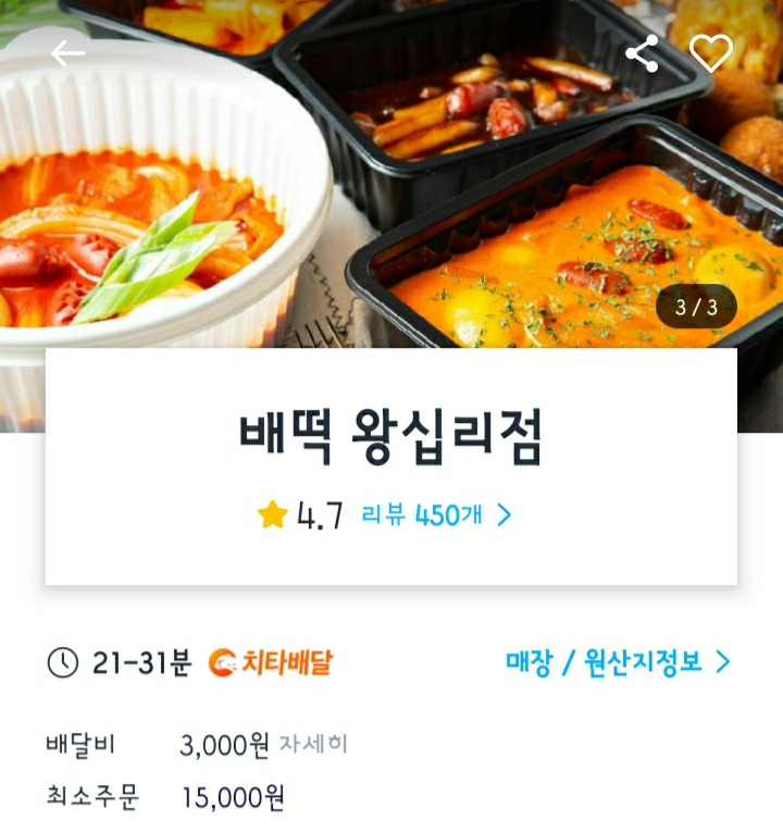 배떡 로제떡볶이 왕십리점(쿠팡이츠배달)