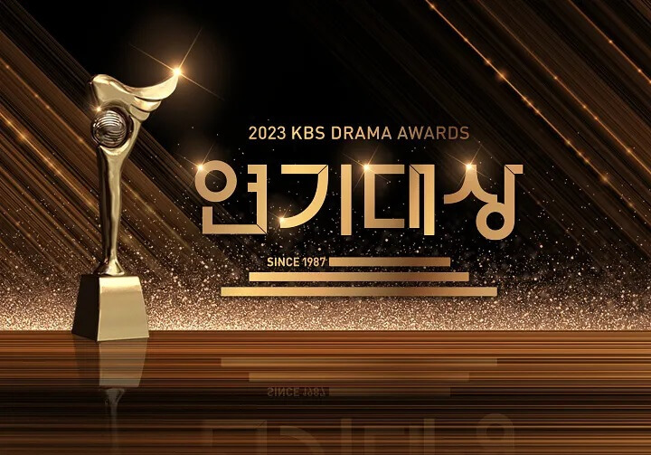 2023 KBS 연기대상 올해의드라마 연기대상투표하기 방청신청