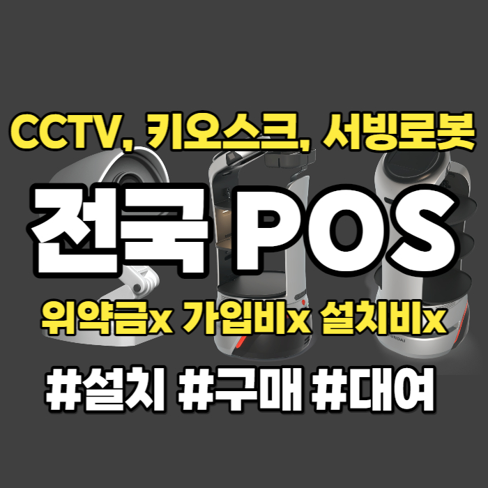 김포 CCTV 키오스크 카페 통진 음식점 서빙로봇 포스기 대여 임대 렌탈