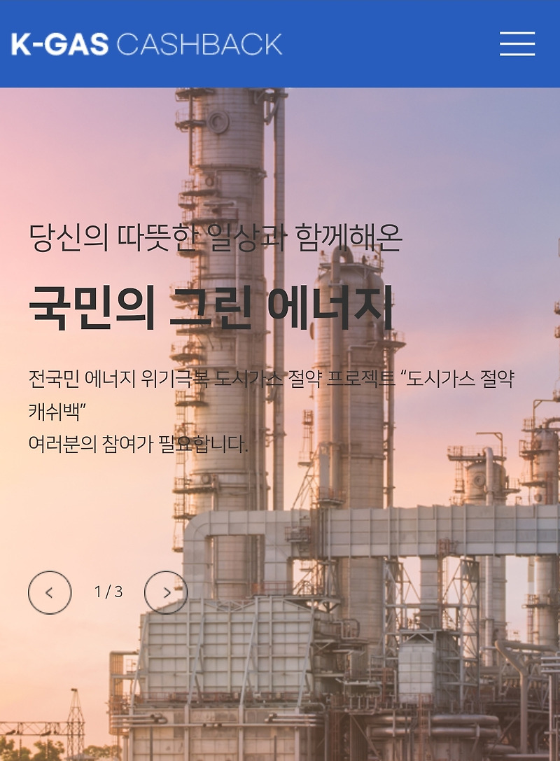 일단 신청하자! 도시가스 요금 페이백 받기! [feat. 난방비]