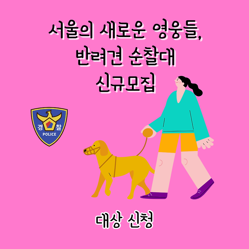 서울의 새로운 영웅들, 반려견 순찰대 신규모집 대상 신청
