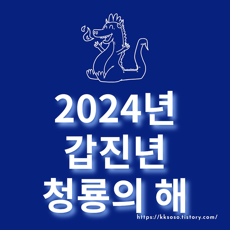 2024년 갑진년 청룡의 해: 전통, 의미, 운세, 12 간지, 청룡의 상징