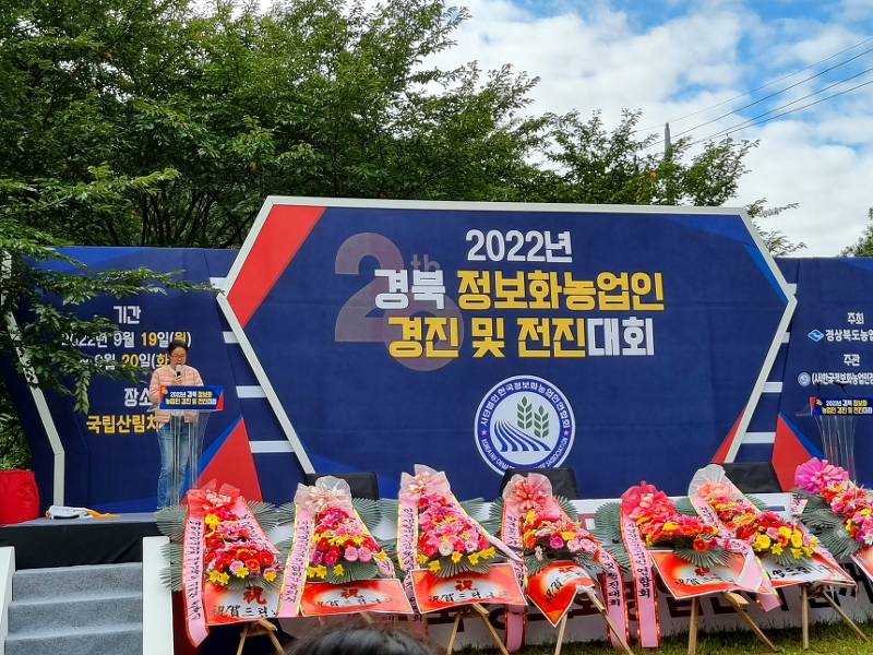 2022년 경북 정보화 농업인 연합회 경진 및 전진대회 농산물 직거래 선도하는 경주 지역 특산물