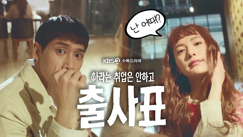 드라마 출사표 재방송 등장인물 인물 관계도 다시보기 나나 박성훈 유다인 한준우