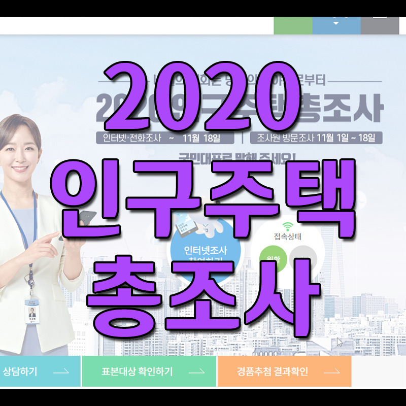 2020 인구주택총조사 인터넷 조사 참여 바로가기