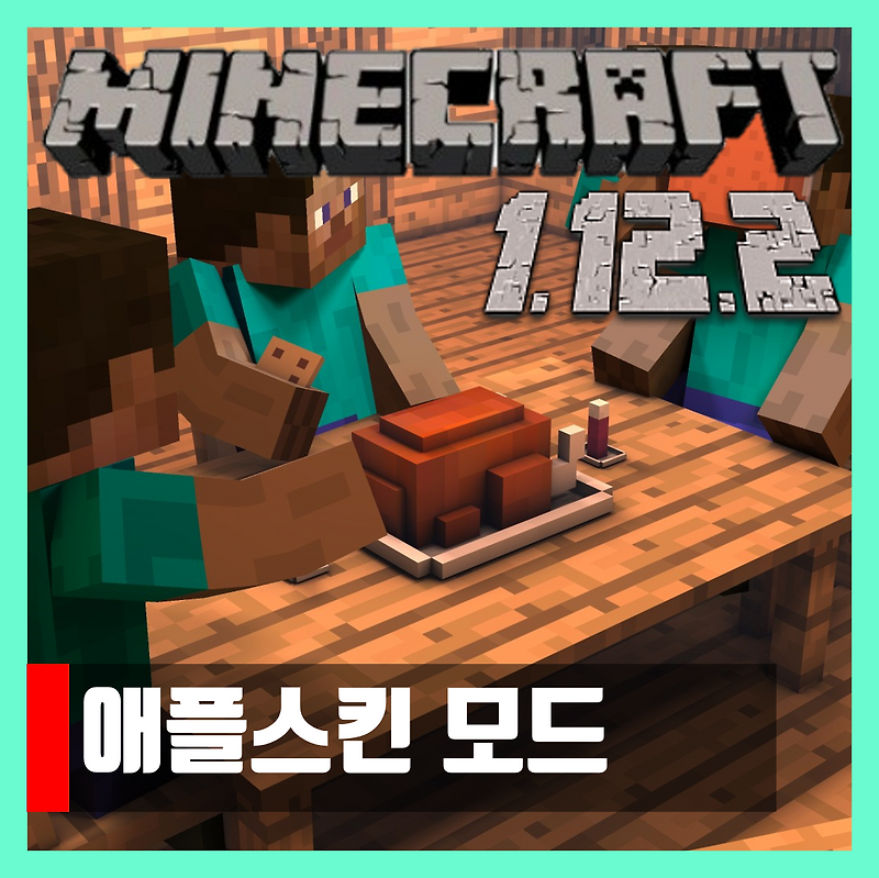 마인크래프트 1.12.2 애플 스킨모드 Apple Skin