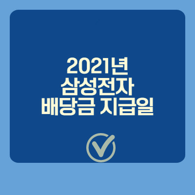 2021년 삼성전자 배당금 지급일