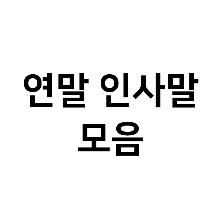 연말 인사말 문자 모음