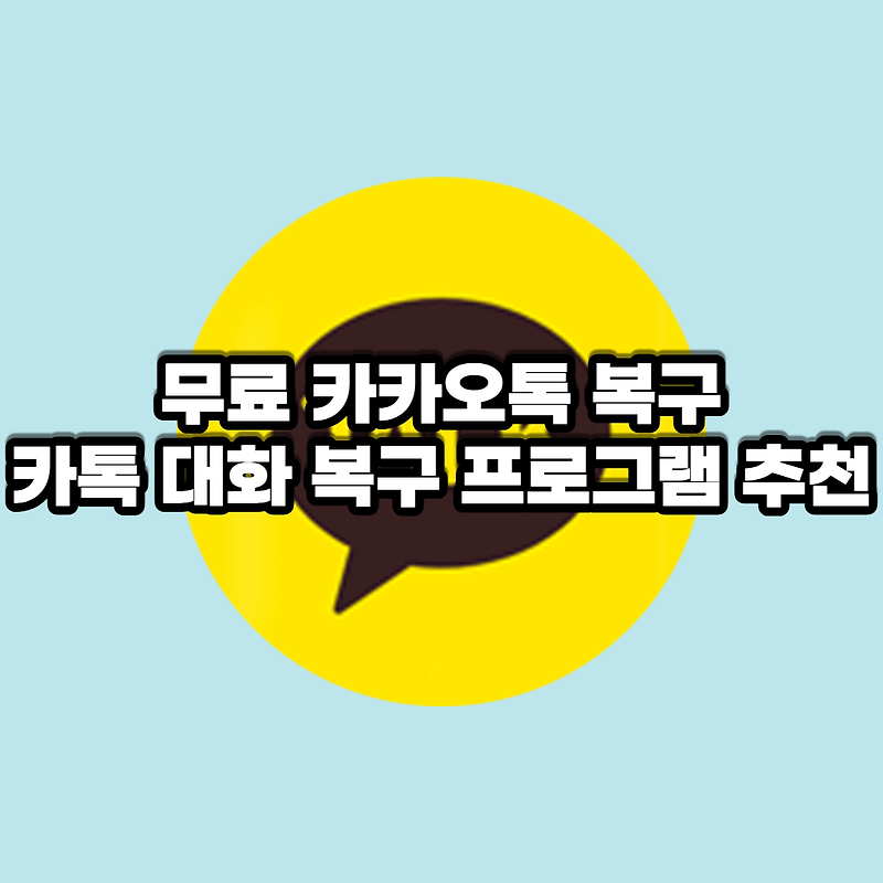 무료 카카오톡 복구/ 카톡 대화 복구 프로그램 추천