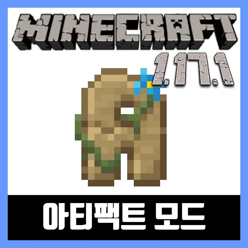 마인크래프트 1.17.1 아티팩트 모드 설치 Artifacts