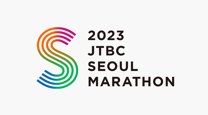 2023 JTBC 서울마라톤 대회정보와유의사항